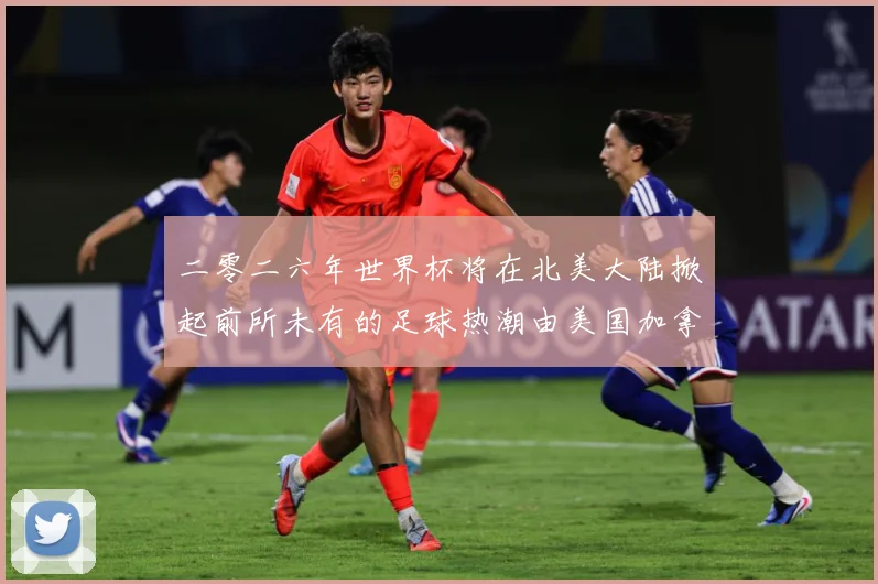 二零二六年世界杯将在北美大陆掀起前所未有的足球热潮由美国加拿赛事前瞻-深度解析