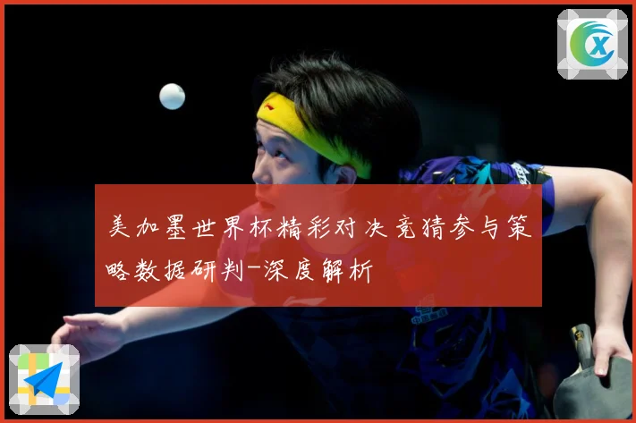 美加墨世界杯精彩对决竞猜参与策略数据研判-深度解析