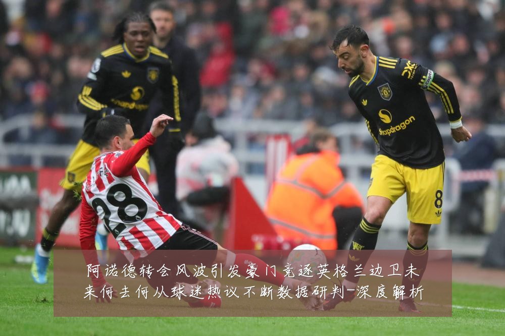 阿诺德转会风波引发豪门竞逐英格兰边卫未来何去何从球迷热议不断数据研判-深度解析