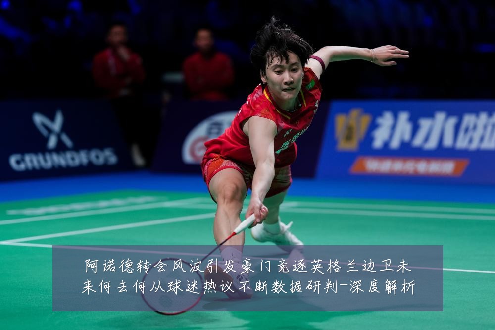 阿诺德转会风波引发豪门竞逐英格兰边卫未来何去何从球迷热议不断数据研判-深度解析