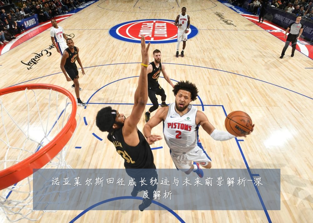 诺亚莱尔斯田径成长轨迹与未来前景解析-深度解析