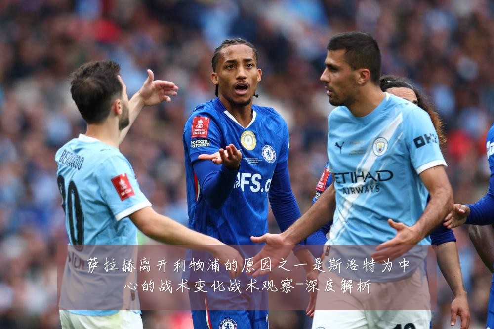 萨拉赫离开利物浦的原因之一是斯洛特为中心的战术变化战术观察-深度解析