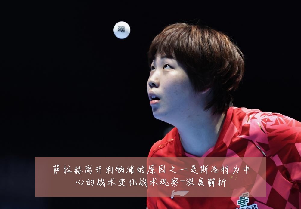 萨拉赫离开利物浦的原因之一是斯洛特为中心的战术变化战术观察-深度解析